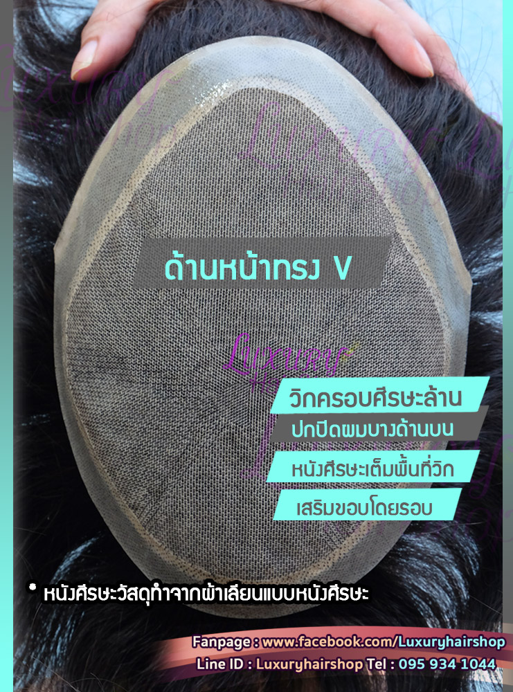 วิกครอบศีรษะล้านผมแท้ทอมือทั้งศีรษะ ปกปิดผมบางด้านบน หนังศีรษะเต็มพื้นที่ แสกเนียนสวยทุกทาง วิกครอบศีรษะล้านผมแท้ทอมือทั้งศีรษะ ปกปิดผมบางด้านบน หนังศีรษะเต็มพื้นที่ แสกเนียนสวยทุกทาง