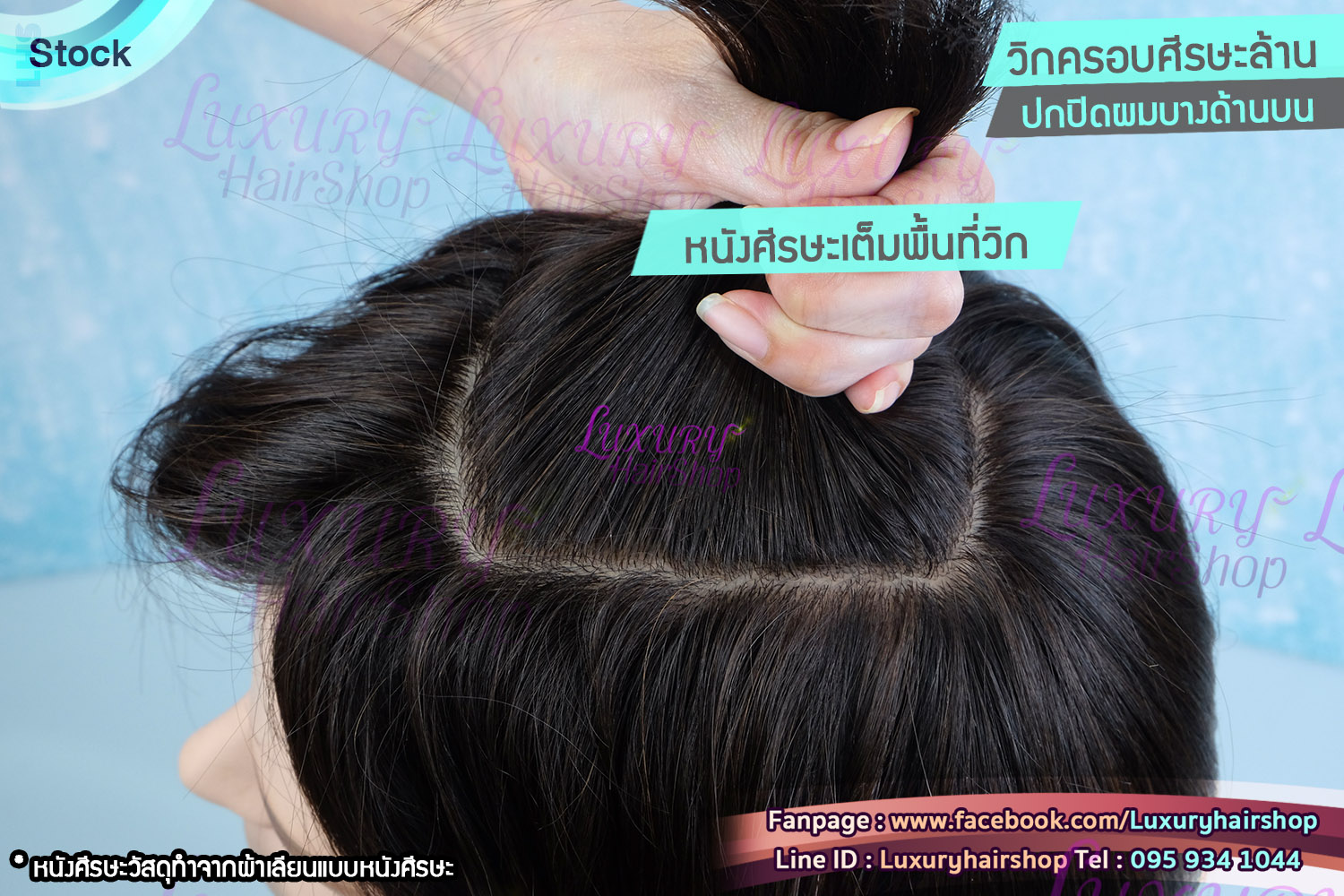 วิกครอบศีรษะล้านผมแท้ทอมือทั้งศีรษะ ปกปิดผมบางด้านบน หนังศีรษะเต็มพื้นที่ แสกเนียนสวยทุกทาง วิกครอบศีรษะล้านผมแท้ทอมือทั้งศีรษะ ปกปิดผมบางด้านบน หนังศีรษะเต็มพื้นที่ แสกเนียนสวยทุกทาง